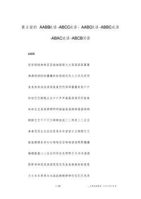 最全面的AABB成语-ABCC成语-AABC成语-ABBC成语-ABAC成语-ABCB词语