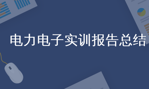 电力电子实训报告总结
