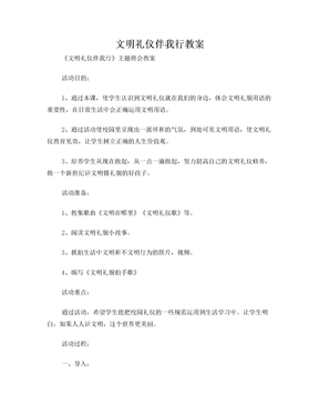 文明礼仪伴我行教案