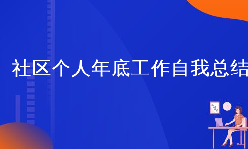 社区个人年底工作自我总结
