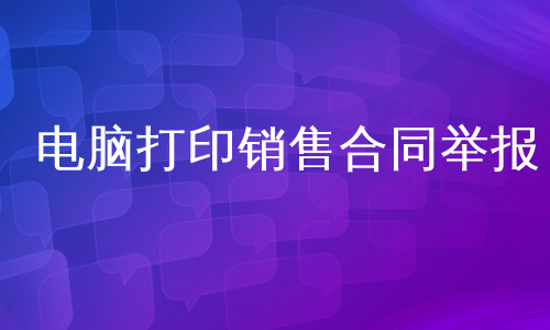 电脑打印销售合同举报