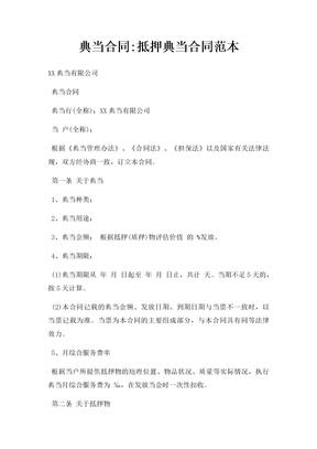 典当合同抵押典当合同范本