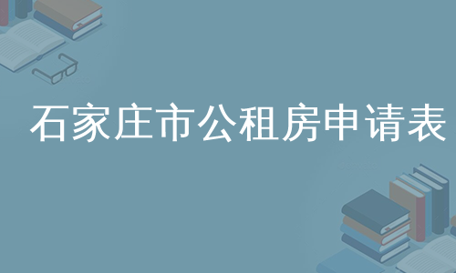 石家庄市公租房申请表