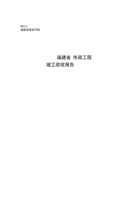 福建省市政工程竣工验收报告