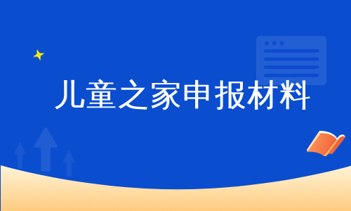 儿童之家申报材料