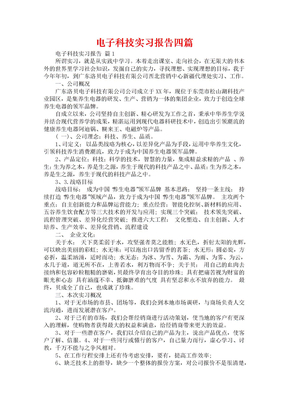 电子科技实习报告四篇