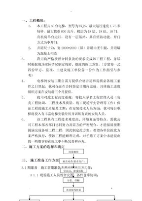 电梯施工组织设计方案