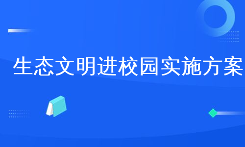 生态文明进校园实施方案