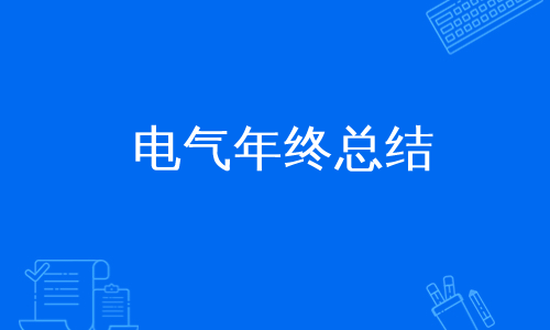 电气年终总结
