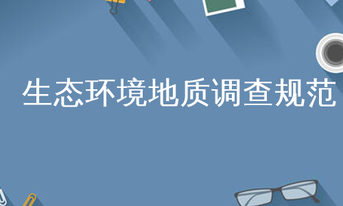 生态环境地质调查规范