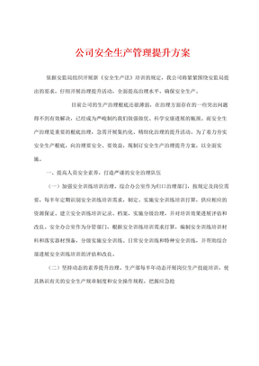 公司安全生產管理提升方案