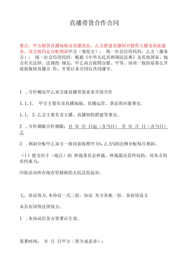 直播带货合作合同、视频直播宣传服务合同、直播推广合作合同--民法典修订版