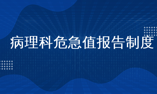 病理科危急值报告制度