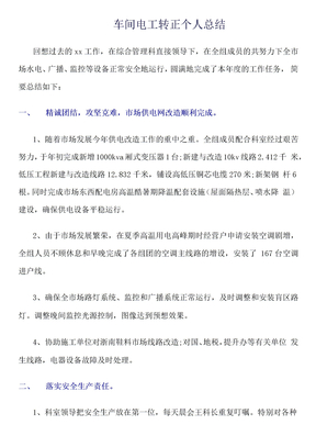 车间电工转正个人总结