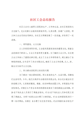 社区工会总结报告