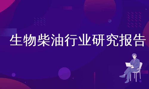 生物柴油行业研究报告