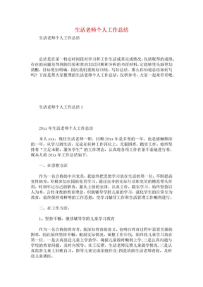生活老师个人工作总结