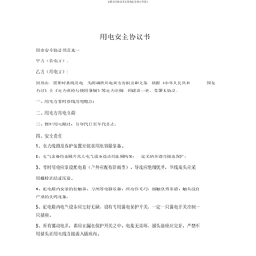 合同协议用电安全协议书