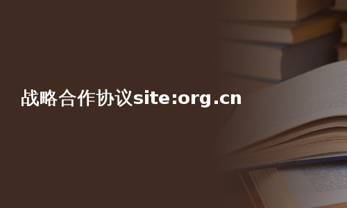 战略合作协议site:org.cn