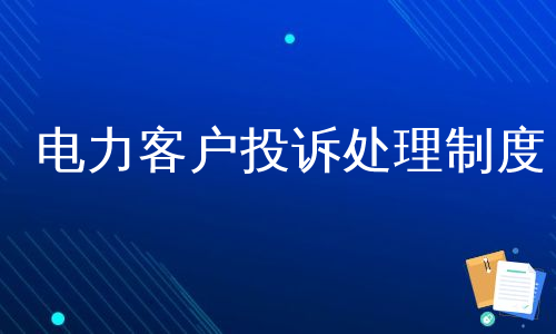 电力客户投诉处理制度