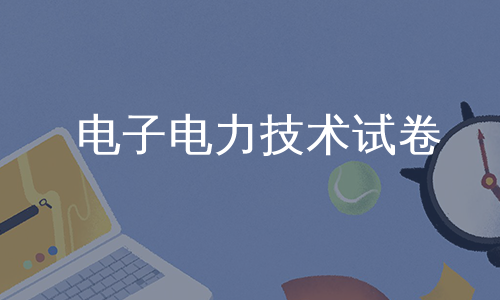 电子电力技术试卷