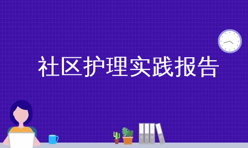 社区护理实践报告