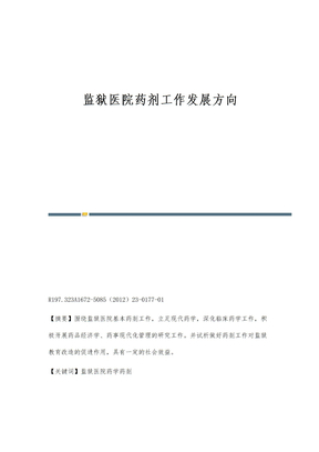 监狱医院药剂工作发展方向