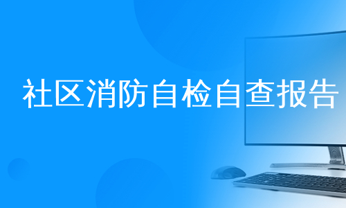 社区消防自检自查报告