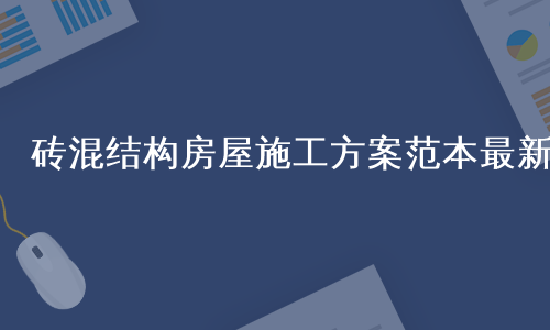 砖混结构房屋施工方案范本最新