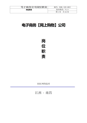 电子商务公司岗位职责