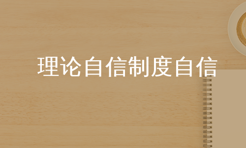 理论自信制度自信