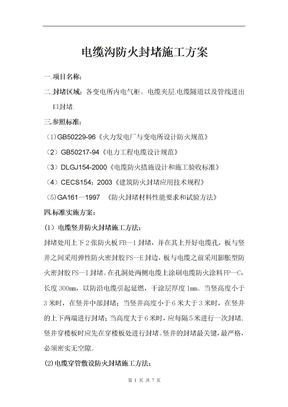 电缆沟防火封堵施工方案