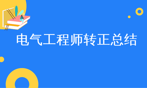 电气工程师转正总结