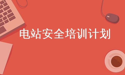 电站安全培训计划