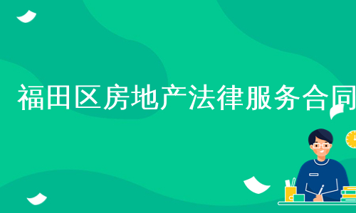 福田区房地产法律服务合同