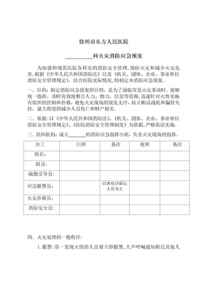 各科室病区火灾应急预案