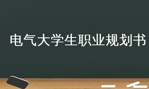 电气大学生职业规划书