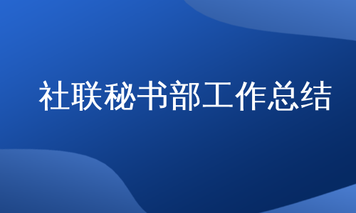 社联秘书部工作总结