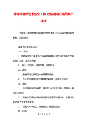 龙湖社区策划书范文3篇 社区活动方案策划书模板