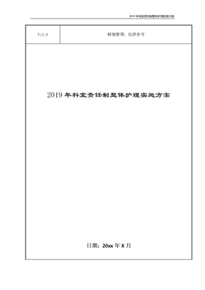 2019年科室责任制整体护理实施方案