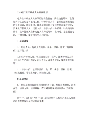 224电厂生产准备人员培训计划