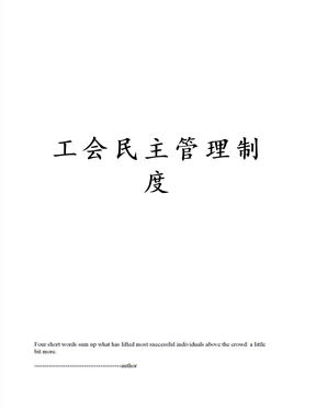工会民主管理制度