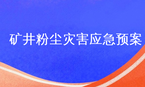 矿井粉尘灾害应急预案