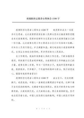 疫情防控志愿者心得体会1500字
