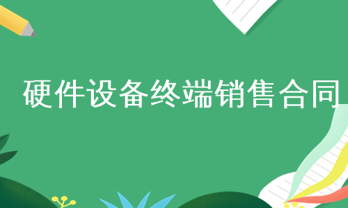 硬件设备终端销售合同