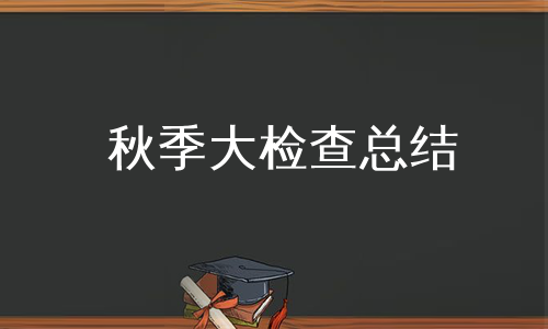 秋季大检查总结