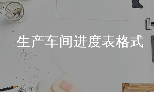 生产车间进度表格式