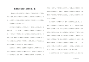 大学生矿山实习心得体会3篇