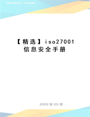 【精选】iso27001信息安全手册