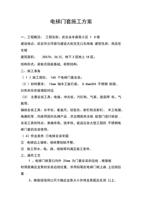 电梯门套安装施工方案